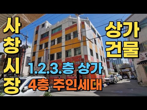 사창시장 상가건물 7억 2천 인수 6억9천만원. 월230만원. 주인세대 입주가능.