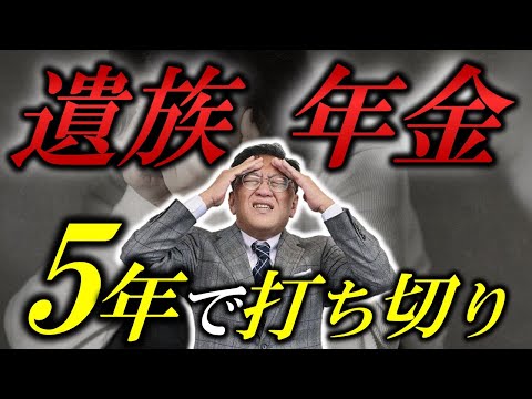 【詳しく解説】遺族年金5年で打ち切り！？結局どうなる？国の狙いは？【遺族厚生年金】