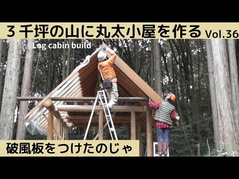 3千坪の山に丸太小屋を作る Vol.36　破風板の取付じゃ／スペアリブ