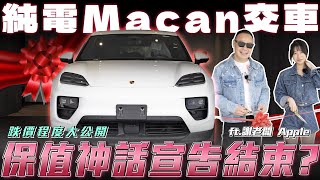 【Macan EV交車！】全新純電世代來臨，老實說大改款真的好嗎？【弘達來開箱】ft.謝老闆.Apple