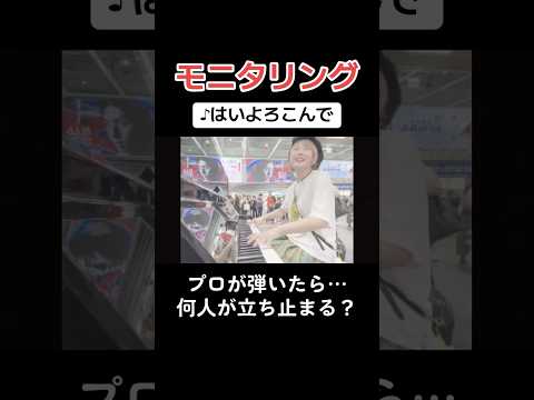 プロのピアニストが『はいよろこんで』を弾いたら0人から何人集まる？