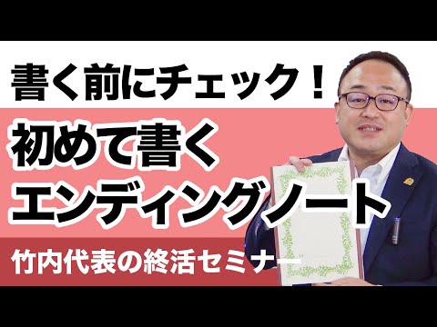 初めて書くエンディングノート！項目別に記入のポイントをわかりやすく解説！