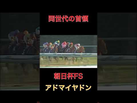 同世代の首領アドマイヤドン【朝日杯FS】#競馬#朝日杯フューチュリティステークス