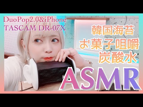 【声優ASMR】お菓子を食べたり炭酸を飲みます！【囁き声あり】