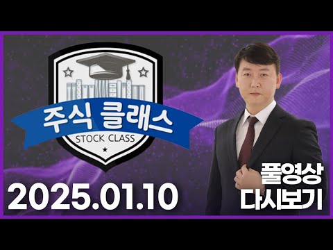 주태영파트너의 삼각돌파 매매기법 | 주식 클래스 (20250110)