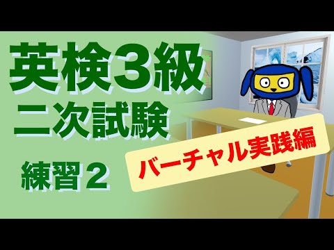 英検３級二次試験　面接　 練習２　バーチャル実践編