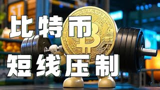 1.17比特币行情分析❗️比特币以太坊V反承压❗️昨夜视频是否救你一命❓今天能否做空❓速看视频获取思路❗️比特币行情 以太坊行情 DOGE ETH SOL PEPE ORDI FIL MSTR