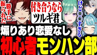 死んだら即煽り合いが始まる、初心者モンハン部始動！【モンハンワールド/柊ツルギ/八雲べに/白波らむね/kamito】