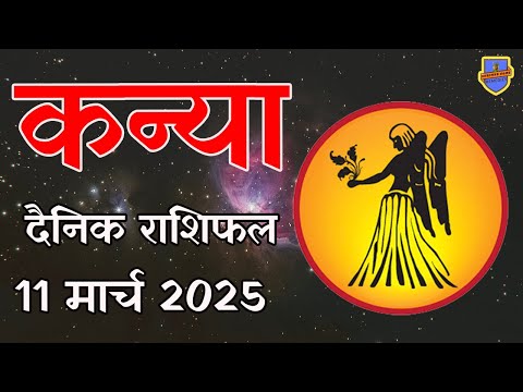 कन्या राशि 11 मार्च 2025 राशिफल | Aaj Ka rashifal | Kanya Rashifal | today Virgo horoscope in Hindi