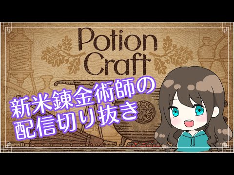 【生声配信切り抜き】新米錬金術師が参る！PotionCraft【単発】