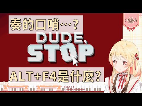 【音乃瀬奏】又一個被ALT+F4騙到的HoloMember出現了