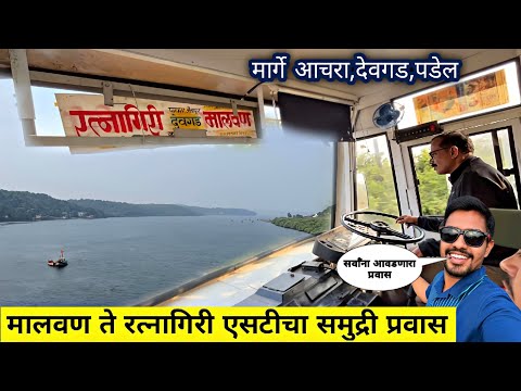 मालवण ते रत्नागिरी १५० कि.मी. समुद्री प्रवास 🌊 |MALVAN TO RATNAGIRI MSRTC FULL COASTAL JOURNEY 🌊🌴⛴️