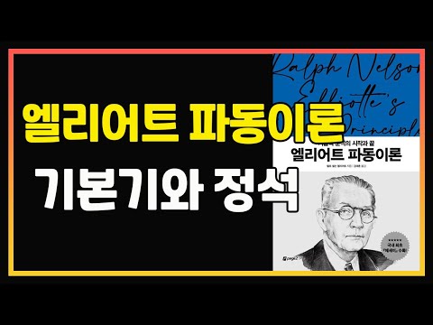 기술적 분석의 시작과 끝. 엘리어트 파동이론  | 기술적 분석 | 주식책 읽어주는 남자 | 편안하게 듣는 주식 오디오북 | 주식공부 | 주식책 리뷰 | 주식책 추천