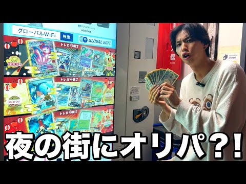 【ポケカ】治安が悪い夜の街のオリパ自販機って当たり入ってんの...？