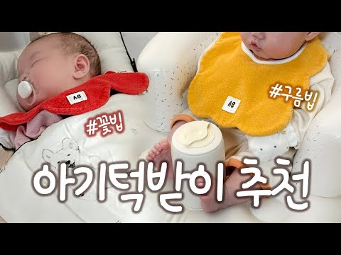 [제품리뷰] 아기턱받이 추천! 💕 턱받이, 아기턱받이, 테리빕, 알파베베, 꽃빕, 구름빕