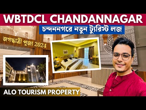 WBTDCL Chandannagar | Alo Tourism Property | Weekend tour from Kolkata| Jagadhatri Puja Chandannagar