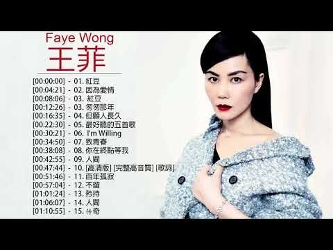 王菲 Faye Wong - 王菲 Faye Wong 的20首最佳歌曲 | 王菲 Faye Wong Best Songs