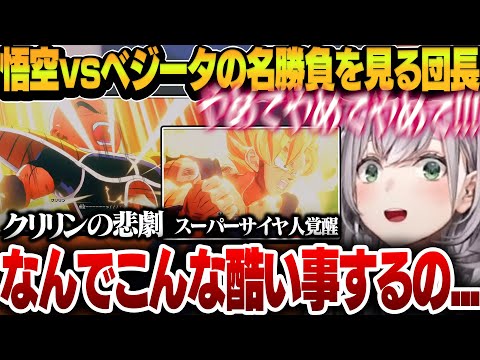 【ドラゴンボールZ】クリリンへの悲劇からスーパーサイヤ人覚醒までの神シーンを見て胸がギュッとなるノエル団長【白銀ノエル/ホロライブ切り抜き】