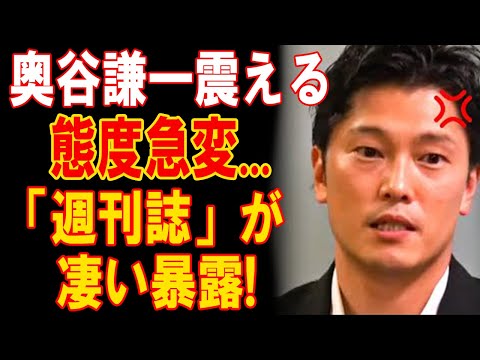 1分前、奥谷謙一が震え上がる！態度急変で週刊誌が衝撃の暴露を炸裂！