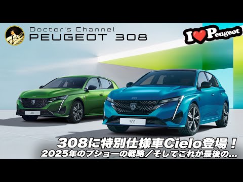 【プジョー308】特別仕様車Cielo登場！2025年のプジョーの戦略。そしてこれが最後の...