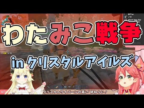 【さくらみこ/角巻わため】わたみこ戦争inクリスタルアイルズ編勃発！果たしてみこちはわために勝てるのか、次回「さくらみこ死す」。デュエルスタンバイ！【ホロライブ切り抜き】