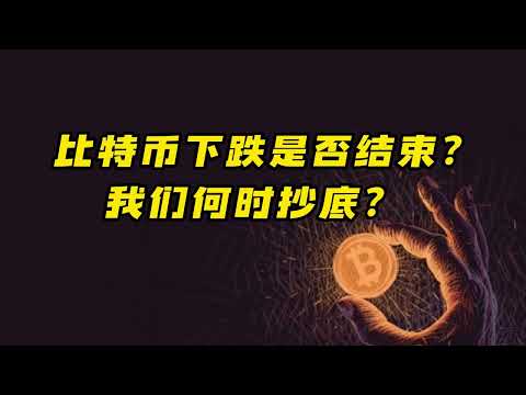 比特币行情分析：比特币下跌是否会结束？我们何时抄底？