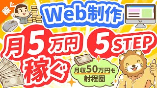 第125回 【初心者向け】Web制作で「月5万円」稼ぐ！超具体的な方法【稼ぐ 実践編】