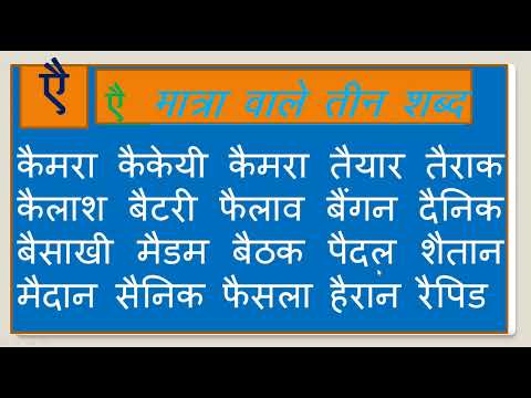 ऐ की मात्रा वाले शब्द । Bade A ki Matra vale shabd । Ai ki Matra vale shabd । हिंदी पढ़ना कैंसे सीखें