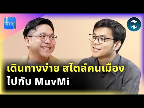 เดินทางง่าย สไตล์คนเมือง ไปกับ MuvMi  กับคุณภาสันต์ จุลศักดิ์ศรีสกุล | Tech Monday EP.214