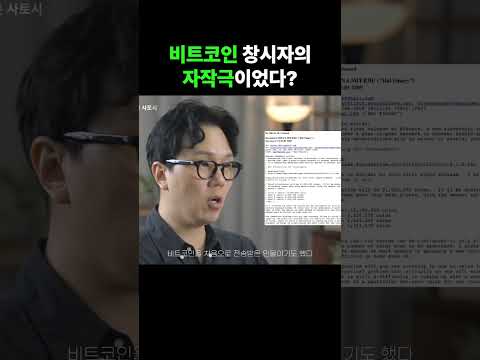 비트코인 창시자의 자작극이었다?