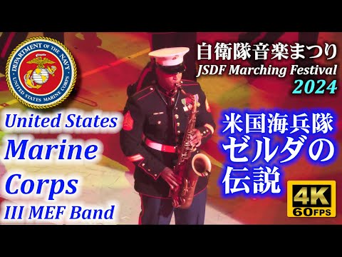 USMC Band "Rocky", "The Legend of Zelda" at JSDF Marching Festival 2024