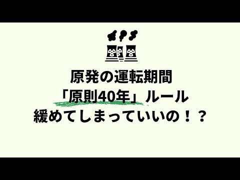 原発の運転期間 「原則40年」ルール 緩めてしまっていいの！？