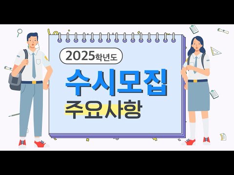 2025학년도 수시모집 주요사항 안내