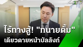 "ทนายตั้ม" สู้คดีเดียวดาย ไร้ทนายว่าความ | 3 ธ.ค. 67 | ข่าวเช้าหัวเขียว