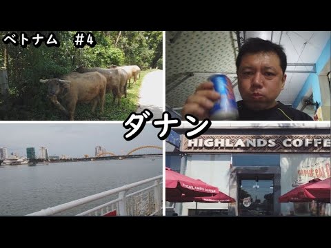 【ベトナムダナン】45歳おっさんひとり旅。日本人に人気のダナン！移住者も多いみたいだけど、疲労困憊で食欲も低下中。もっとグルメ情報をお届けしたかったんだー！！