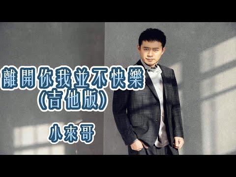 離開你我並不快樂 (吉他版) - 小來哥（動態歌詞/Music Lyrics)【離開你我並不快樂  逃不過回憶的拉扯  感情沒有適合不適合  舍不得】