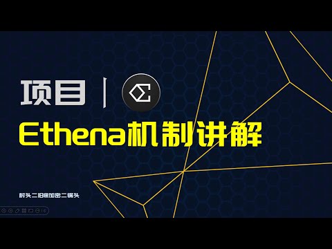 项目丨Ethena机制讲解：有哪些重要的创新？如何拓展了行业的思路？