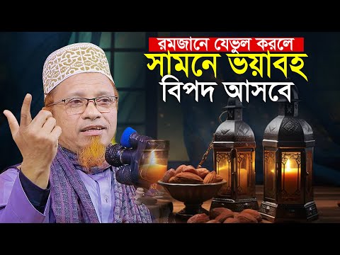 রমজানে যে ভুল করলে || সামনে ভ*য়াবহ বিপদ আসবে || মুফতি কাজী ইব্রাহিম Mufti Kazi Ibrahim