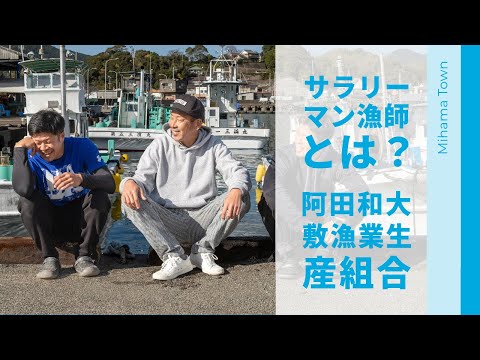 「副業OKのサラリーマン漁師とは？」阿田和大敷漁業生産組合のサラリーマン漁師たち 第1話 / 三重県御浜町