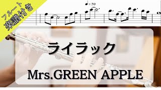 【フルート・楽譜】「ライラック」Mrs.GREEN APPLE / アニメ「忘却バッテリー」OP /歌詞付き/Flutecover