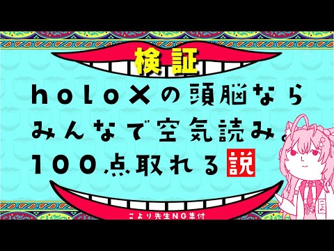 【検証実験】holoXの頭脳なら「みんなで空気読み。」100点取れる説（こより先生のNG集付）【博衣こより/切り抜き/ホロライブ/6期生/holoX】