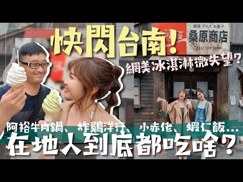 快閃台南2天1夜！網美冰淇淋桑原商店微失望！阿裕牛肉鍋、炸雞洋行、小赤佬、蝦仁飯...台南在地人到底都吃什麼啊？｜啾啾愛亂拍