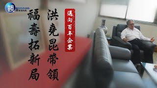 鏡週刊 財經時事》邁向百年企業 洪堯昆帶領福壽拓新局