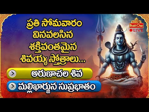 Sri Mallikharjuna Suprabhatam Live | Monday Special Lord Shiva Devotional Songs | BhaktiOne