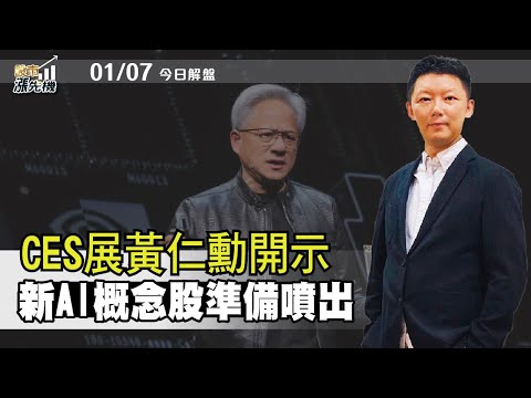 【股市漲先機】洪士哲分析師 2025.01.07 盤勢分析