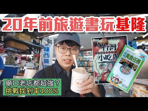 用20年前的旅遊書玩基隆｜找尋特別的廟口老店｜第一次挑戰找到率100%｜帶著舊的旅遊書去玩EP06