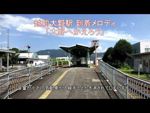 越美北線（九頭竜線）越前大野駅　到着メロディ 「大野へかえろう」