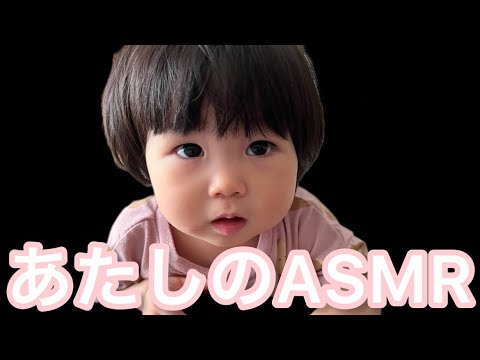 1歳児のASMR