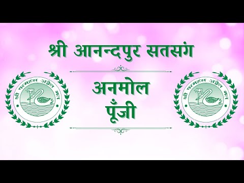 अनमोल पूँजी श्री आनन्दपुर सतसंग | Anmol Poonji Shri Anandpur Satsang | Sant Samaagam | SSDN