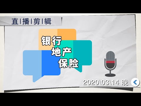 直播浓缩版，简单聊了聊银行地产保险和京东方